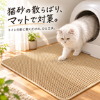 2層式 猫砂キャッチマット