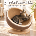 たまご型 サイザル爪とぎベッド