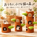 Kirika 切り株型キャットタワー