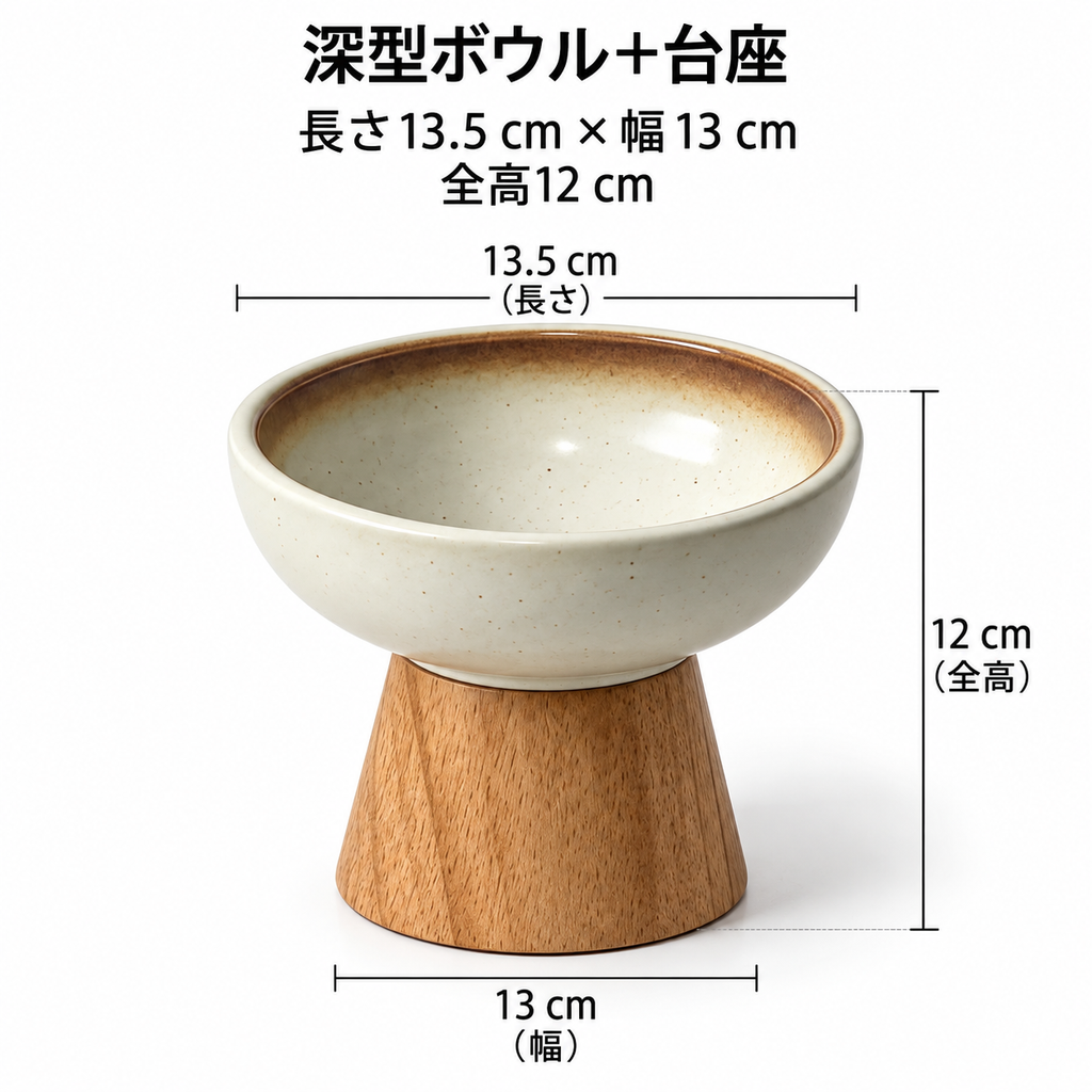 天然木スタンド付き 陶器フードボウル