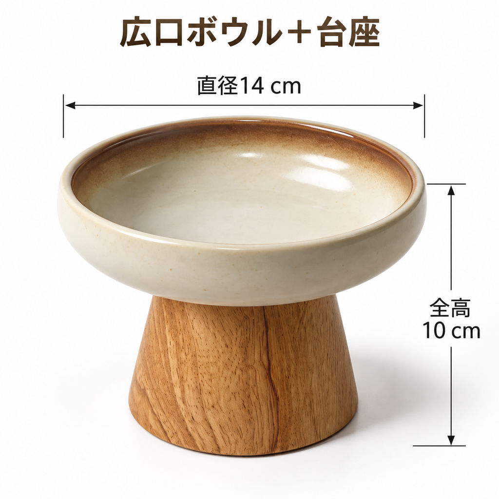 天然木スタンド付き 陶器フードボウル