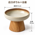 天然木スタンド付き 陶器フードボウル